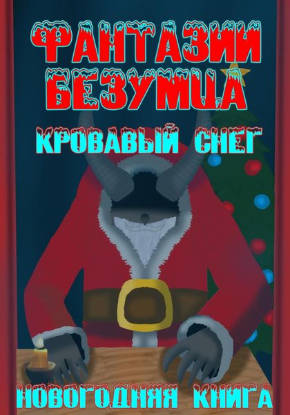 Обложка книги  «Фантазии Безумца. Кровавый Снег»