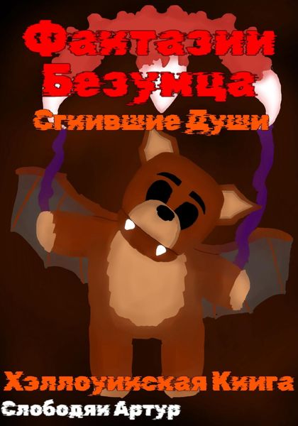 Обложка книги  «Фантазии безумца. Сгнившие души»