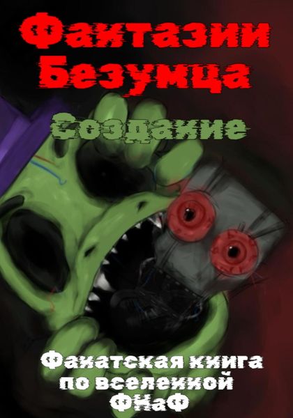 Обложка книги  «Фантазии Безумца. Создание»