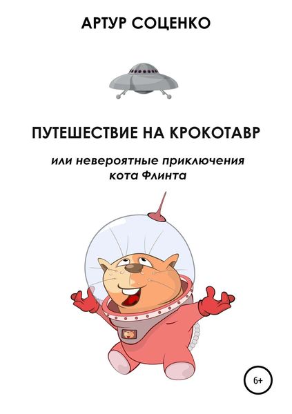 Обложка книги «Путешествие на Крокотавр, или Невероятные приключения кота Флинта»