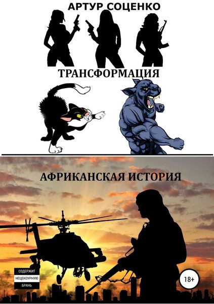 Обложка книги «Трансформация. Африканская история»