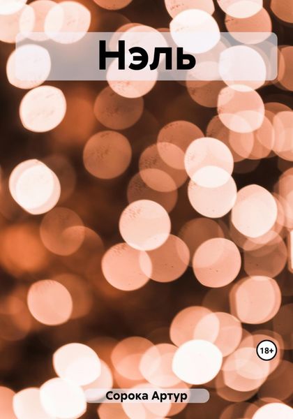 Обложка книги «Нэль»