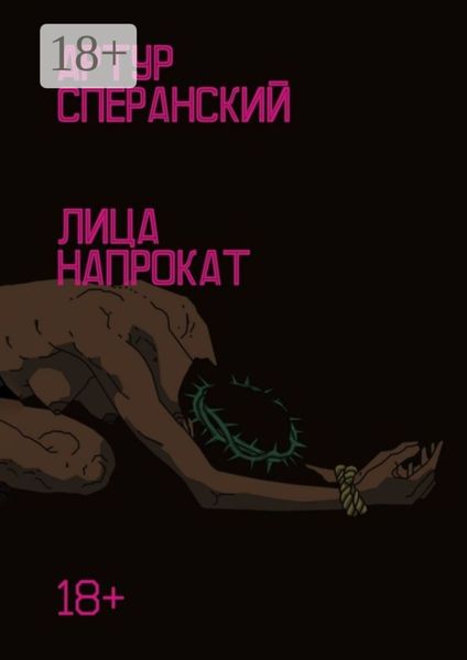 Обложка книги «Лица напрокат. 18+»