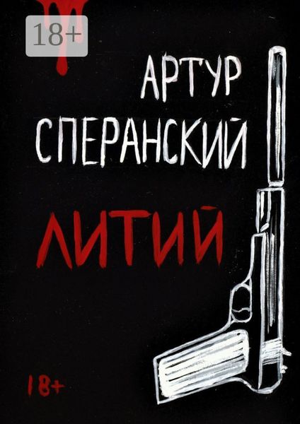 Обложка книги «Литий»