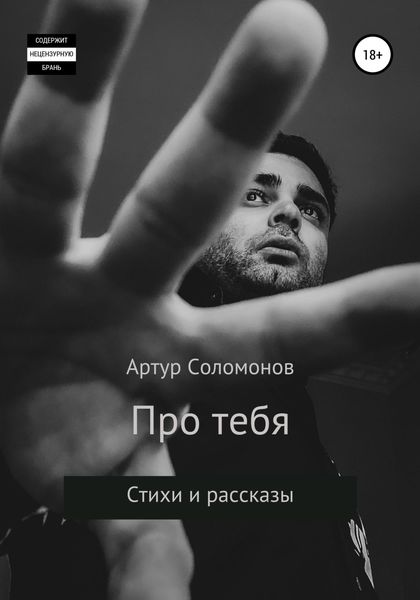 Обложка книги  «Про тебя»