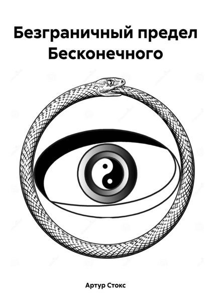 Обложка книги  «Безграничный предел Бесконечного»