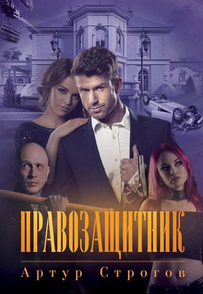 Обложка книги  «Правозащитник»
