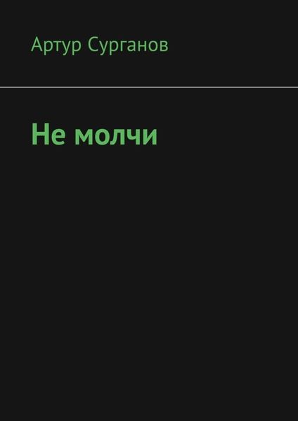 Обложка книги «Не молчи»