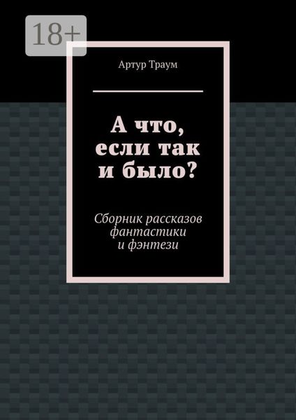 Обложка книги «А что, если так и было?»