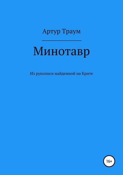 Обложка книги «Минотавр. Из рукописи, найденной на Крите»