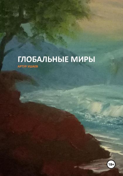 Обложка книги «Глобальные миры»