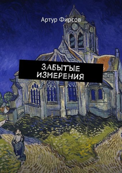 Обложка книги «Забытые измерения»