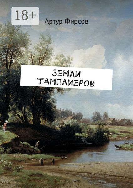 Обложка книги «Земли тамплиеров»