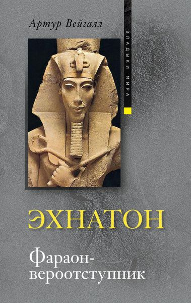 Обложка книги «Эхнатон. Фараон-вероотступник»