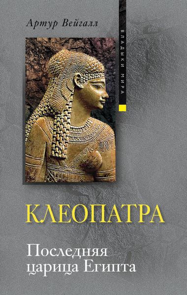 Обложка книги «Клеопатра. Последняя царица Египта»
