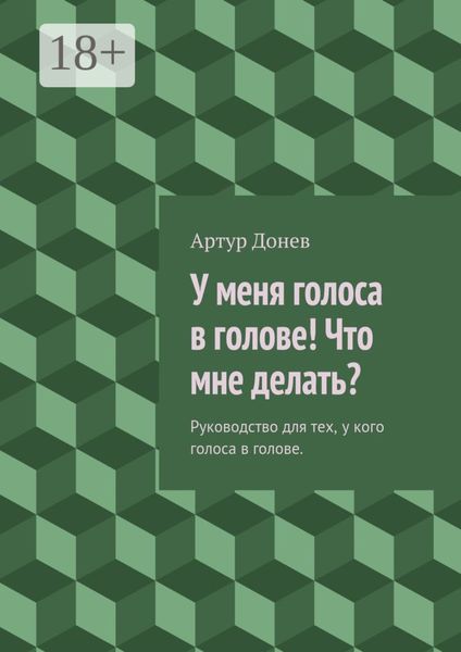 Обложка книги «У меня голоса в голове! Что мне делать? Руководство для тех, у кого голоса в голове»