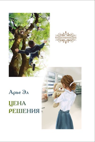 Обложка книги «Цена решения»
