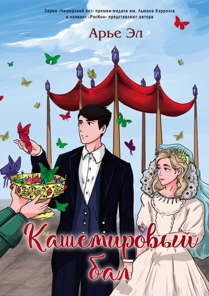 Обложка книги «Кашемировый бал»