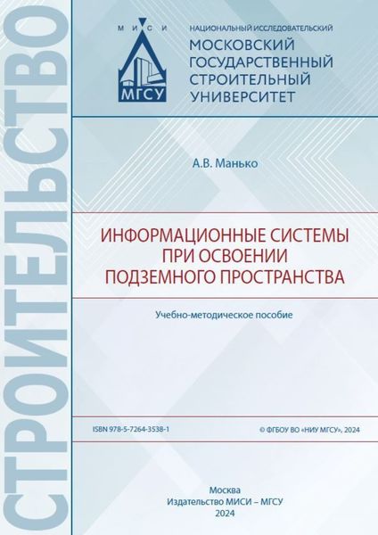 Обложка книги  «Информационные системы при освоении подземного пространства»