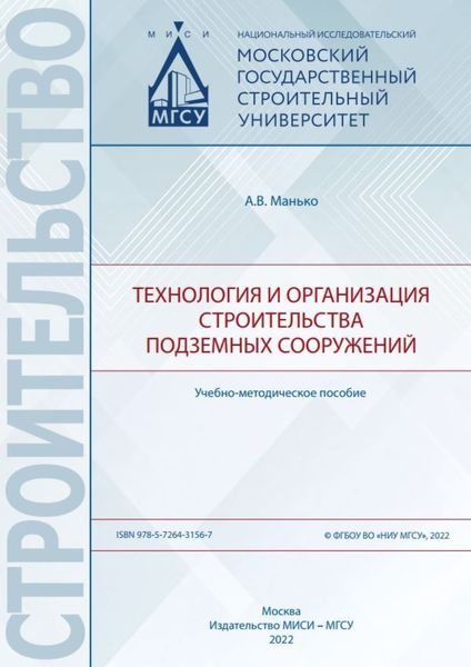 Обложка книги  «Технология и организация строительства подземных сооружений»