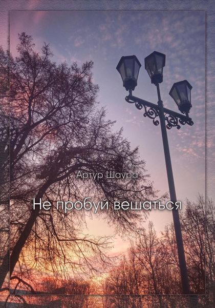 Обложка книги  «Не пробуй вешаться»