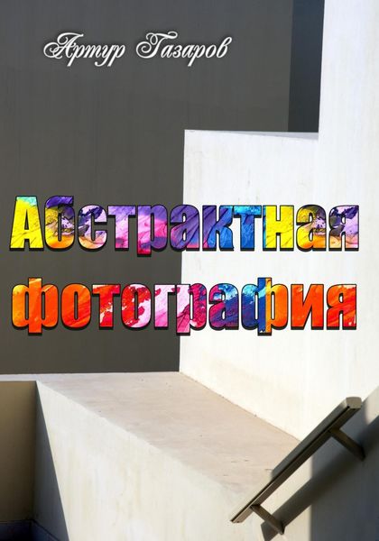 Обложка книги  «Абстрактная фотография»