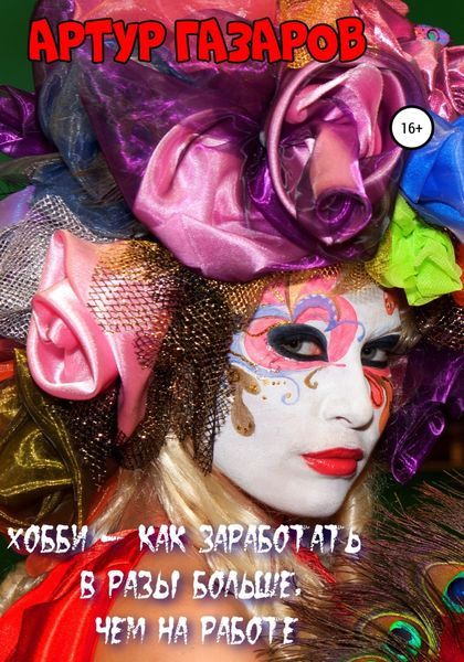 Обложка книги  «Хобби – как заработать в разы больше, чем на работе»