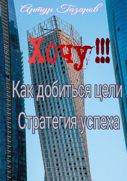 Обложка книги  «Хочу!!! Как добиться цели. Стратегия успеха»