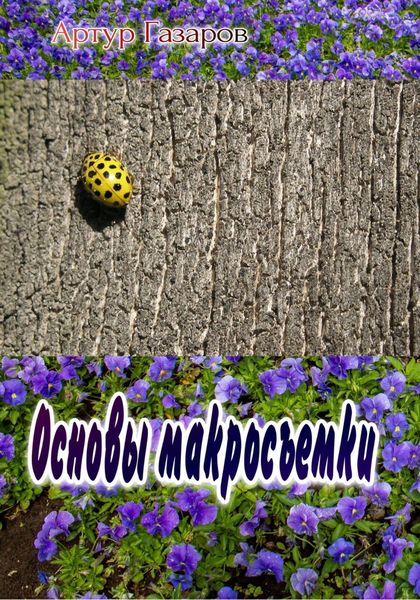 Обложка книги  «Основы макросъемки»