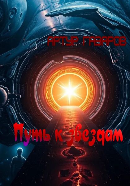 Обложка книги  «Путь к звездам»