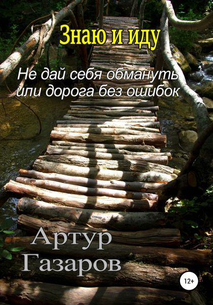Обложка книги  «Знаю и иду»
