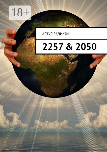 Обложка книги «2257 & 2050»