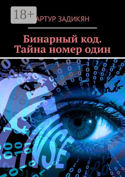 Обложка книги «Бинарный код. Тайна номер один»