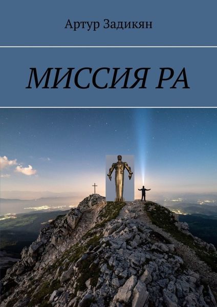 Обложка книги «МИССИЯ РА»