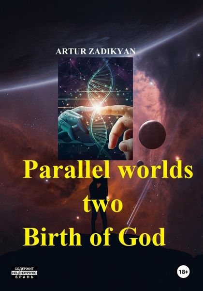 Обложка книги  «Parallel worlds – two. Birth of God»