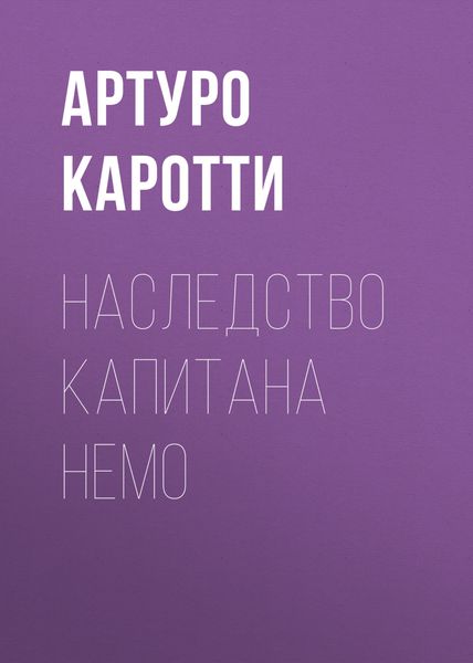 Обложка книги «Наследство капитана Немо»