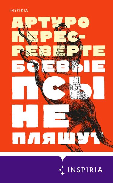 Обложка книги  «Боевые псы не пляшут»