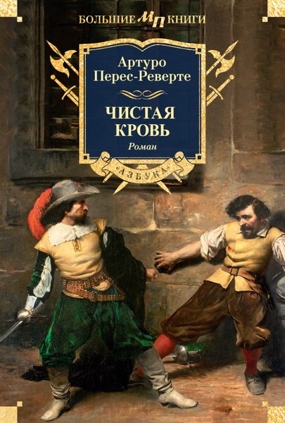 Обложка книги «Чистая кровь»