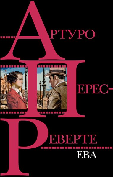 Обложка книги  «Ева»