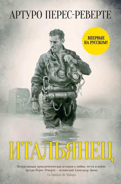Обложка книги  «Итальянец»