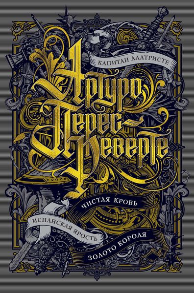 Обложка книги  «Капитан Алатристе. Чистая кровь. Испанская ярость. Золото короля»