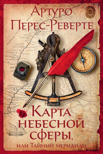 Обложка книги  «Карта небесной сферы, или Тайный меридиан»