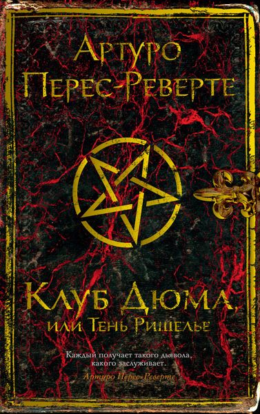 Обложка книги  «Клуб Дюма, или Тень Ришелье»