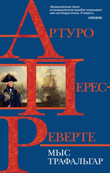 Обложка книги  «Мыс Трафальгар»