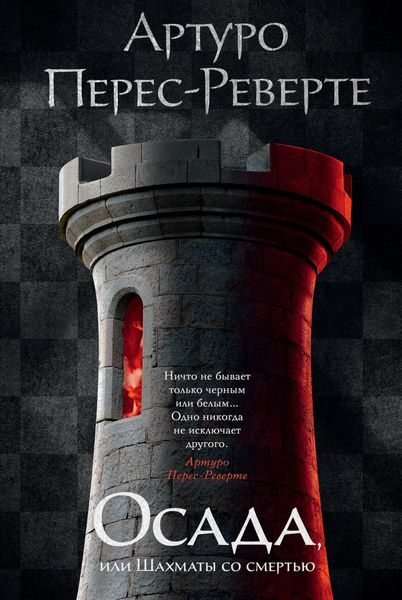 Обложка книги  «Осада, или Шахматы со смертью»