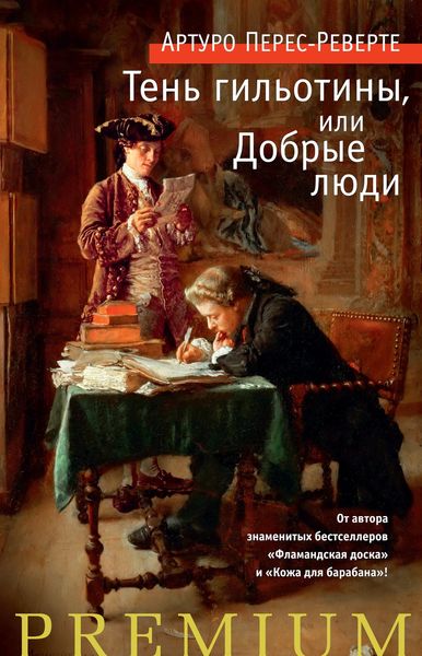 Обложка книги  «Тень гильотины, или Добрые люди»