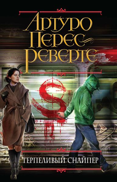Обложка книги  «Терпеливый снайпер»