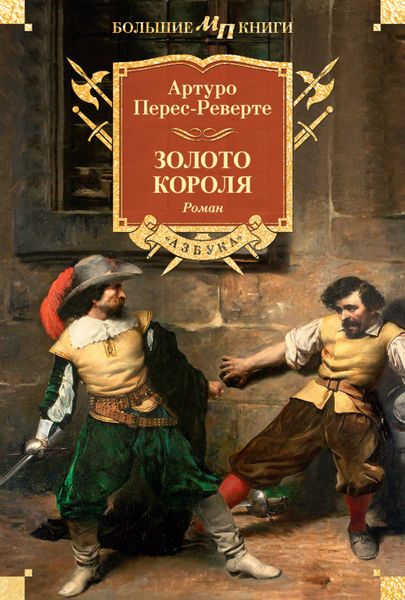 Обложка книги «Золото короля»