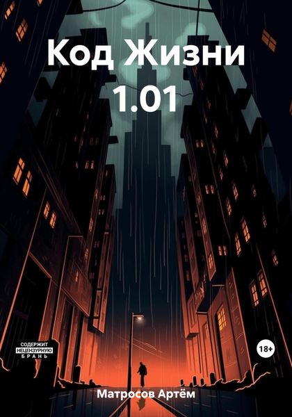 Обложка книги «Код Жизни 1.01»