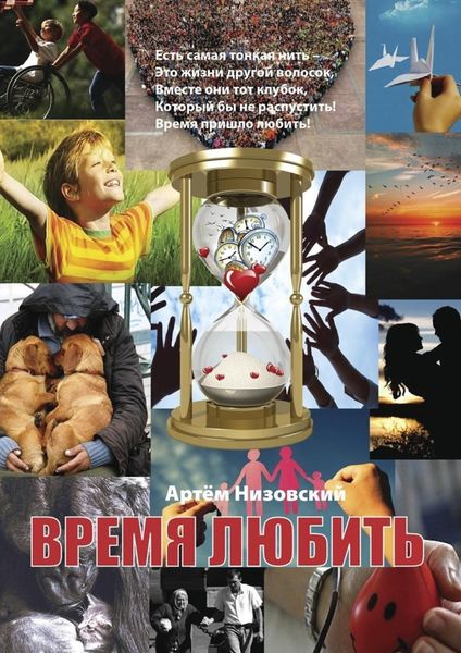 Обложка книги  «Время любить»